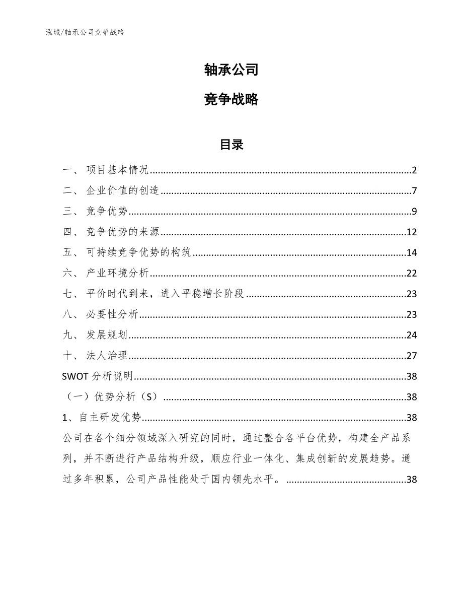 轴承公司竞争战略（参考）_第1页