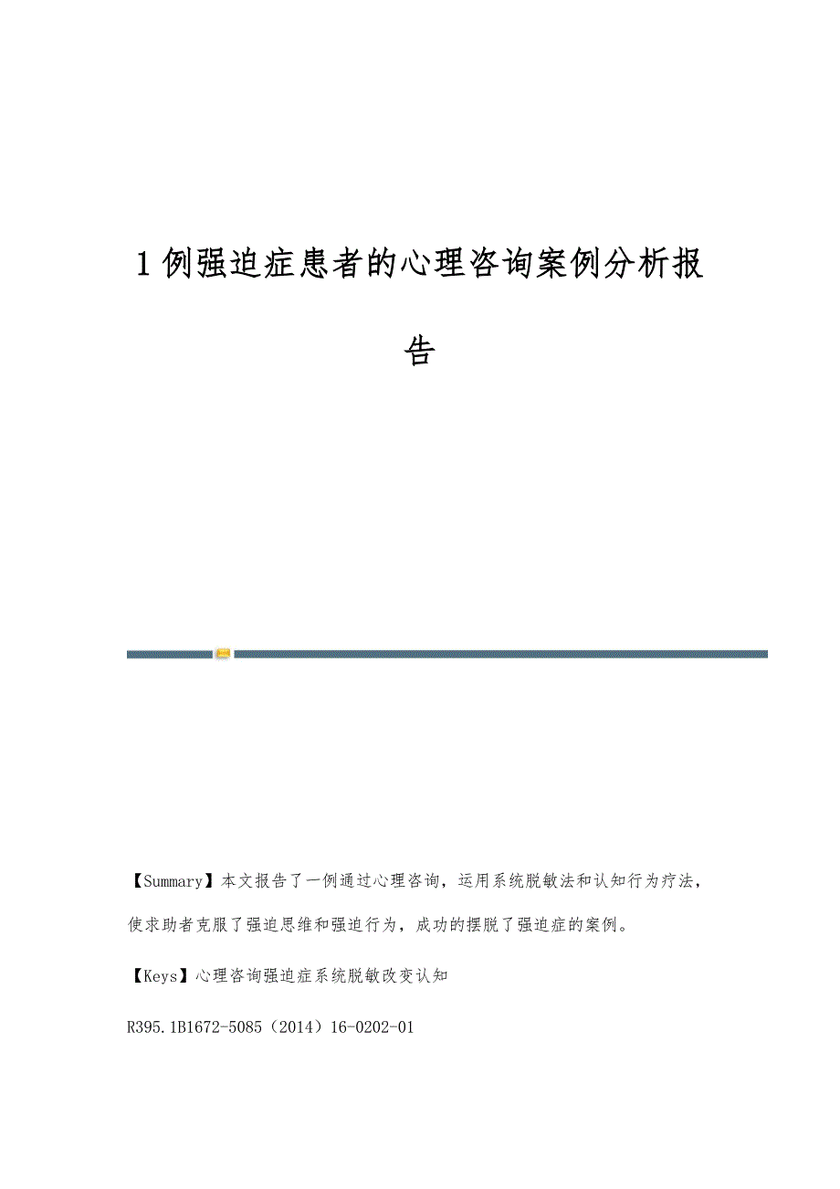 1例强迫症患者的心理咨询案例分析报告_第1页