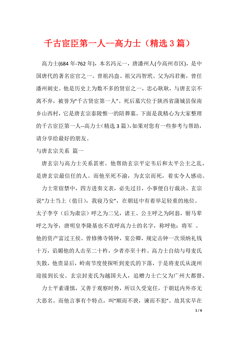 千古宦臣第一人--高力士（精选3篇）（可下载）_第1页