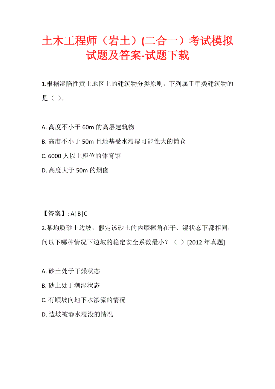 土木工程师（岩土）(二合一）考试模拟试题及答案-试题下载_第1页