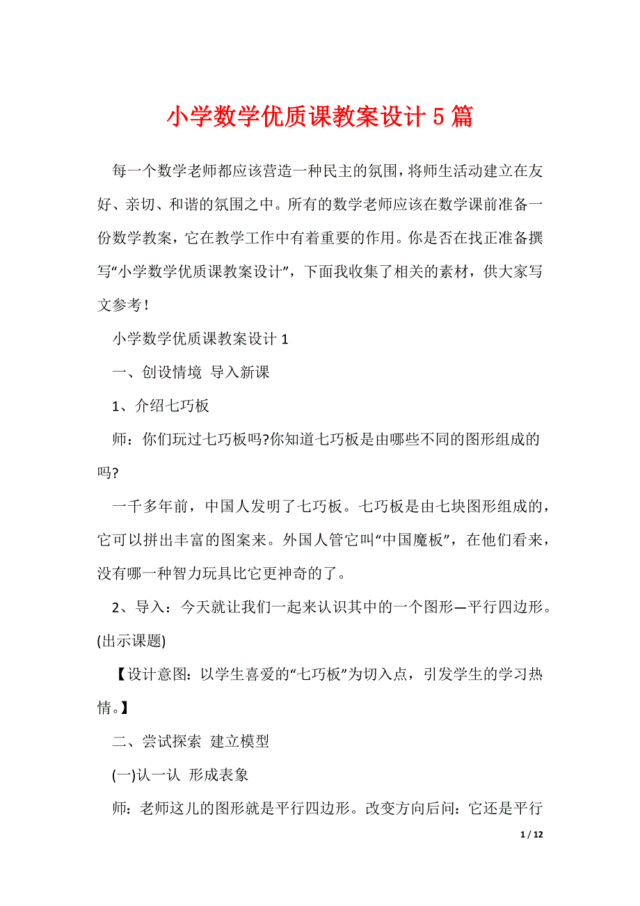 小学数学优质课教案设计5篇（可下载）_第1页