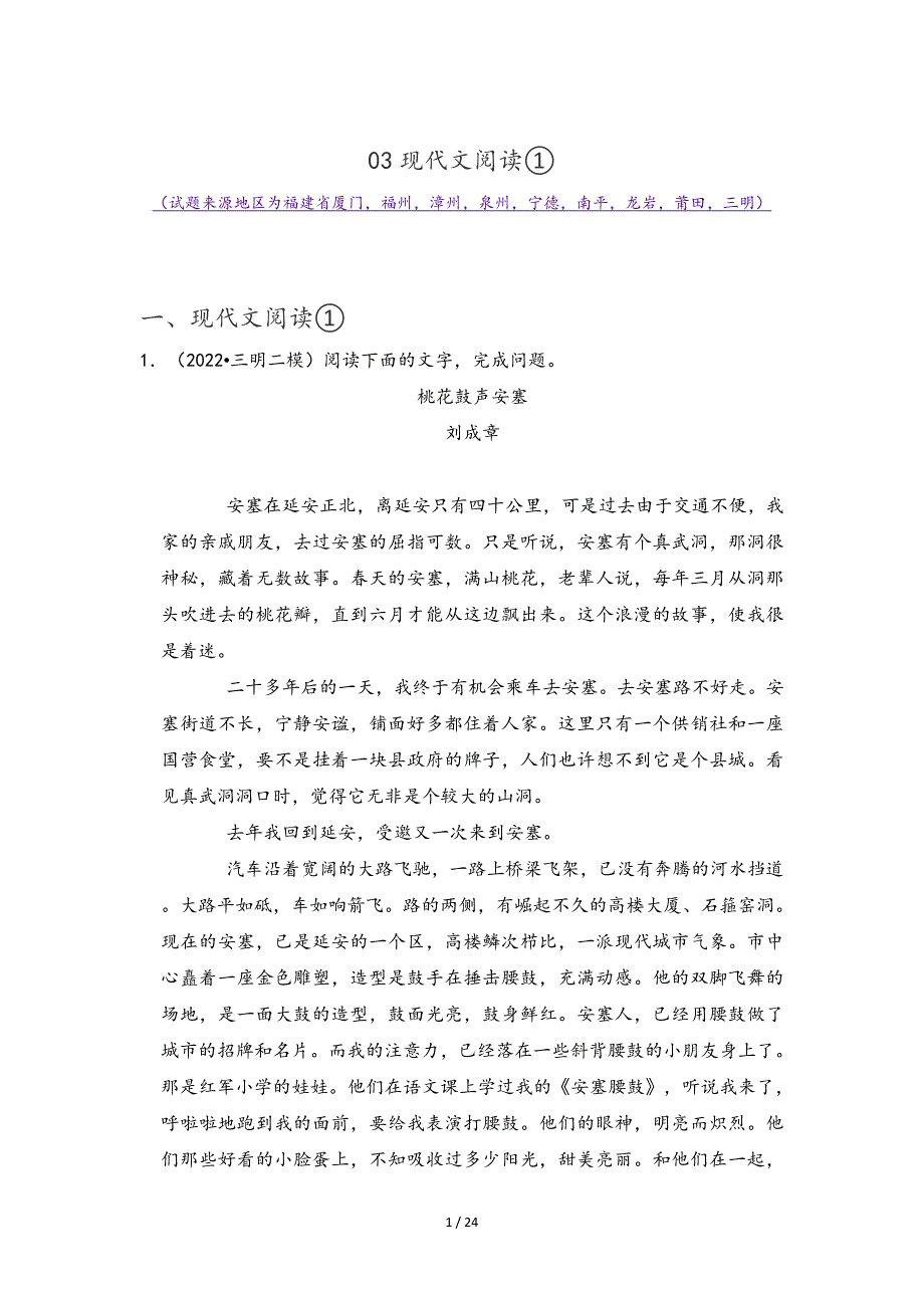 福建省九地市2022中考语文模拟题精选按题型分类汇编：03现代文阅读① （解析版）_第1页