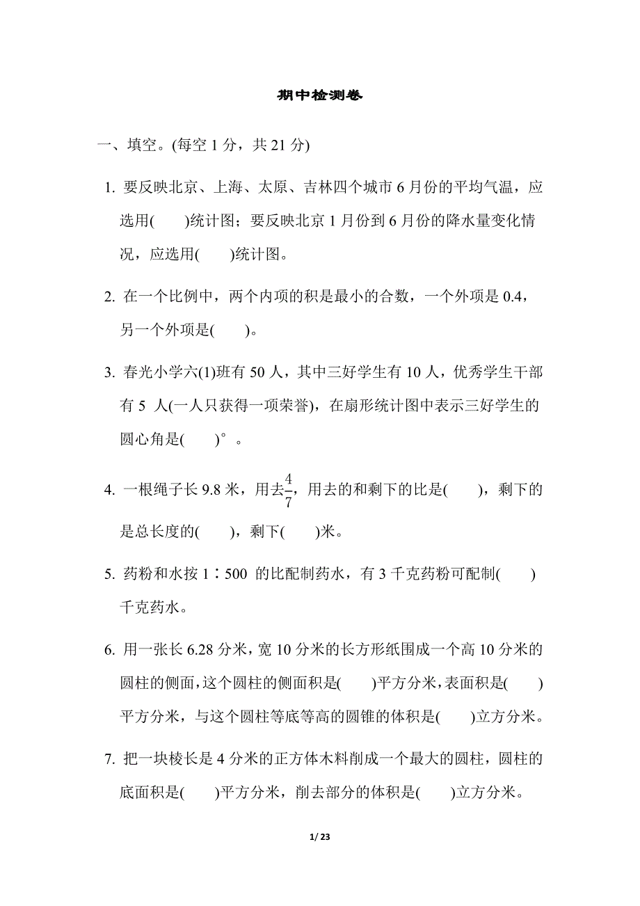 苏教版六年级数学下册同步期中测试卷_第1页