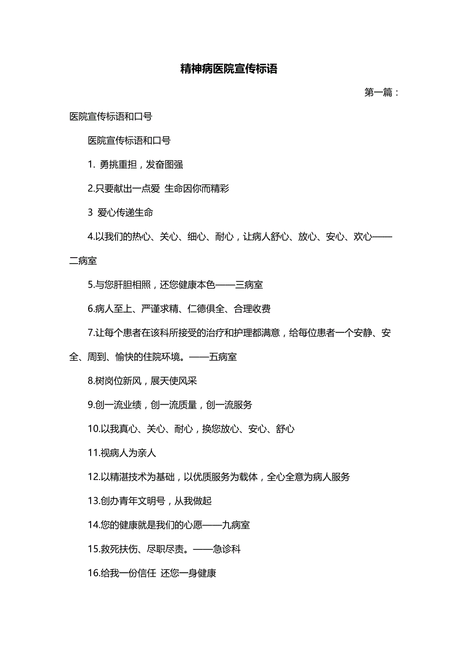 精神病医院宣传标语_第1页