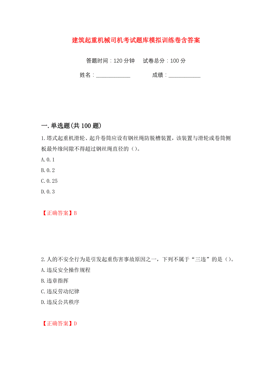 建筑起重机械司机考试题库模拟训练卷含答案24_第1页