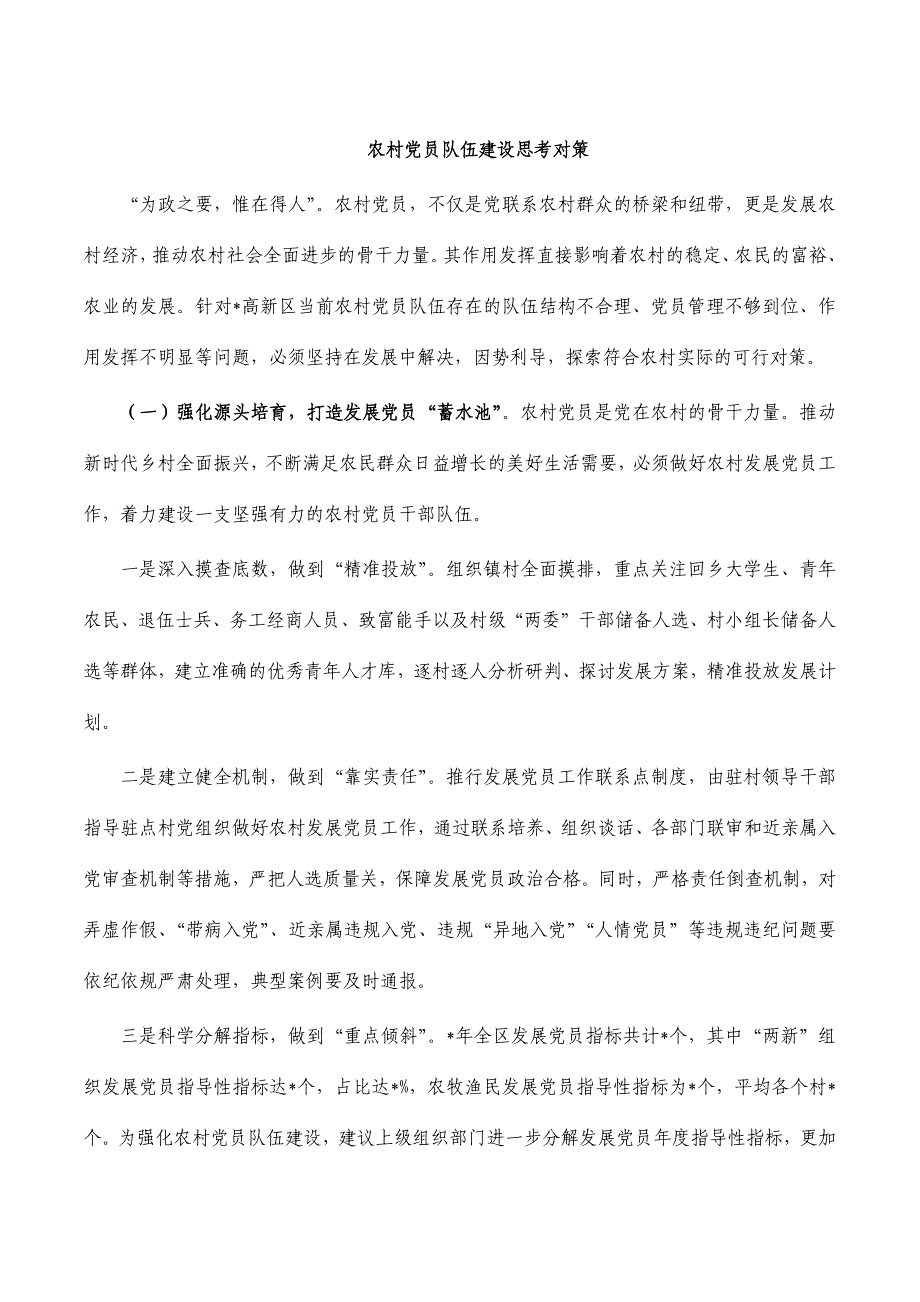 农村党员队伍建设思考对策_第1页