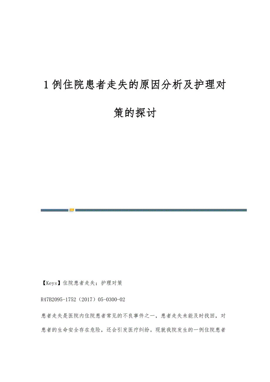 1例住院患者走失的原因分析及护理对策的探讨_第1页