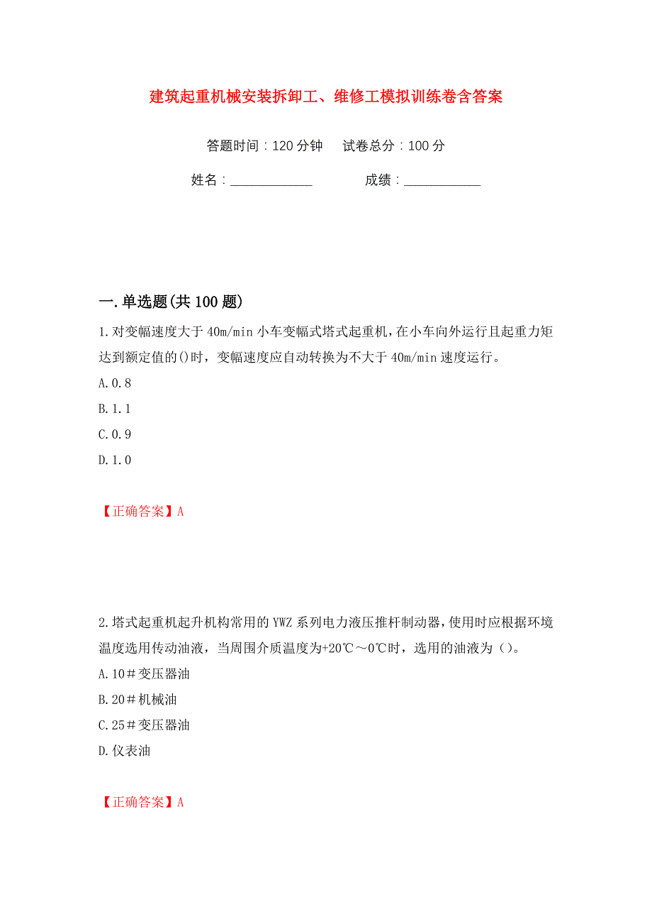 建筑起重机械安装拆卸工、维修工模拟训练卷含答案94_第1页