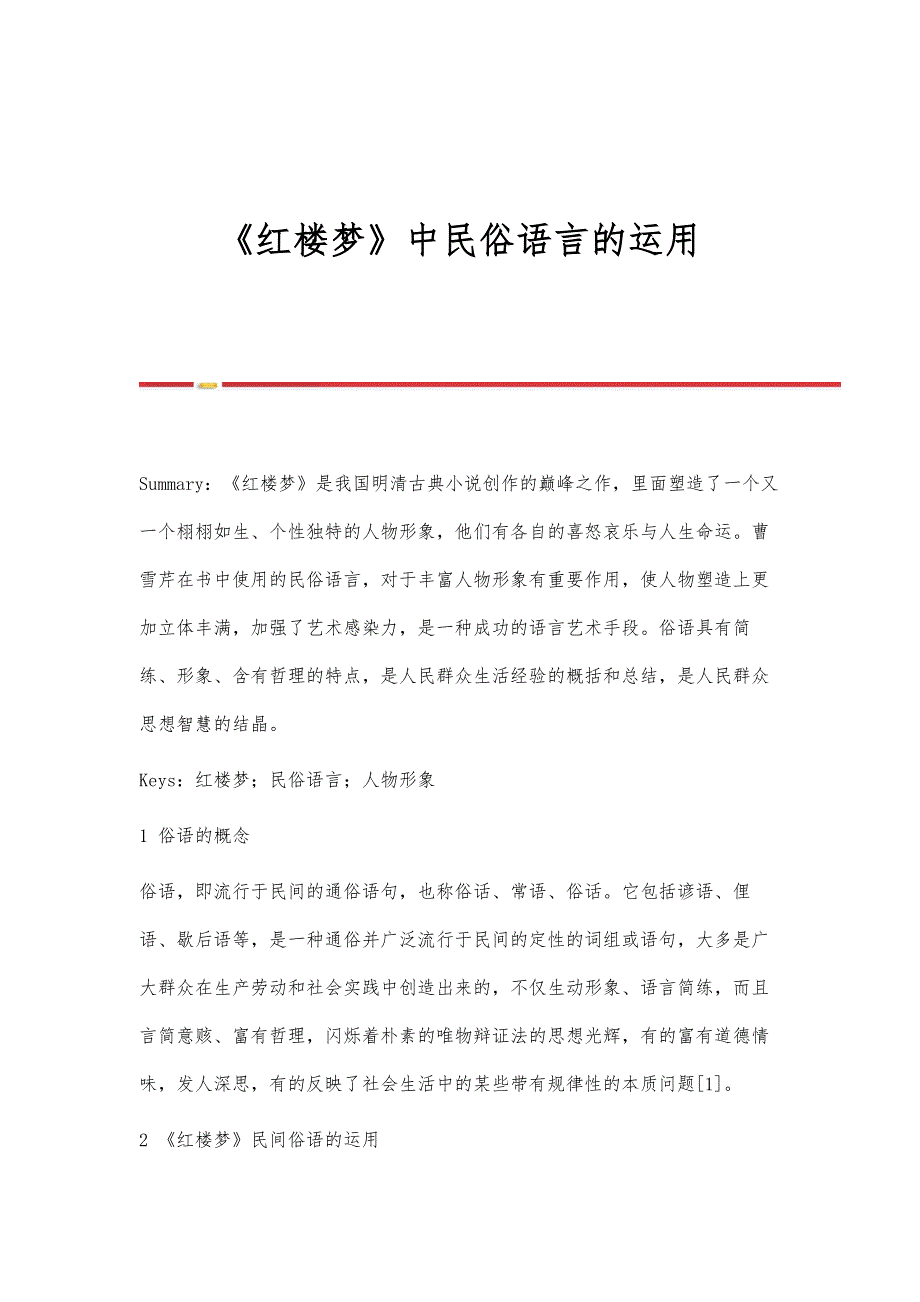 《红楼梦》中民俗语言的运用_第1页