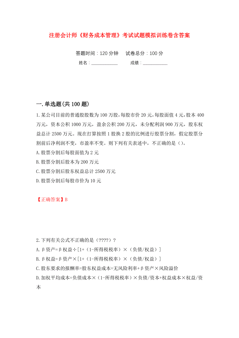 注册会计师《财务成本管理》考试试题模拟训练卷含答案（第95次）_第1页