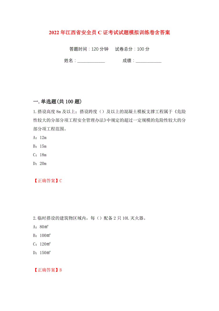 2022年江西省安全员C证考试试题模拟训练卷含答案（第60版）_第1页