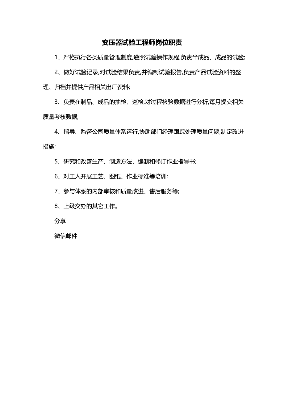 变压器试验工程师岗位职责_第1页