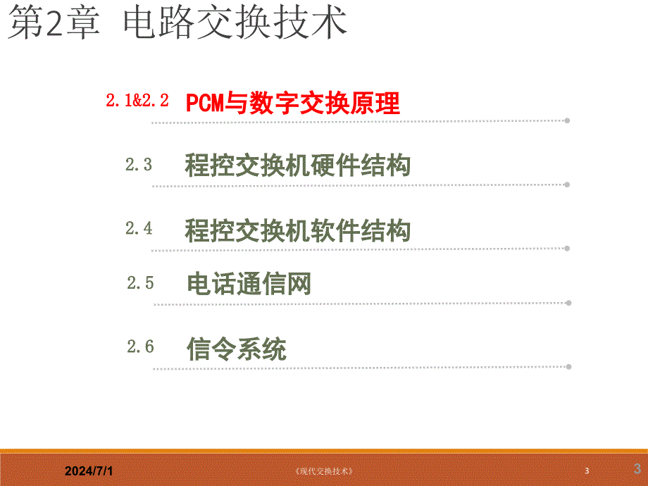 《现代交换技术(机工社)》教学课件—第2章-电路交换技术-1数字交换原理_第3页