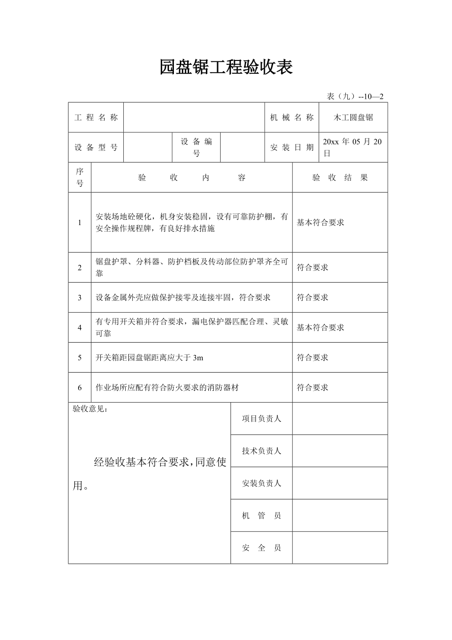 园盘锯工程验收表（市政工程）_第1页