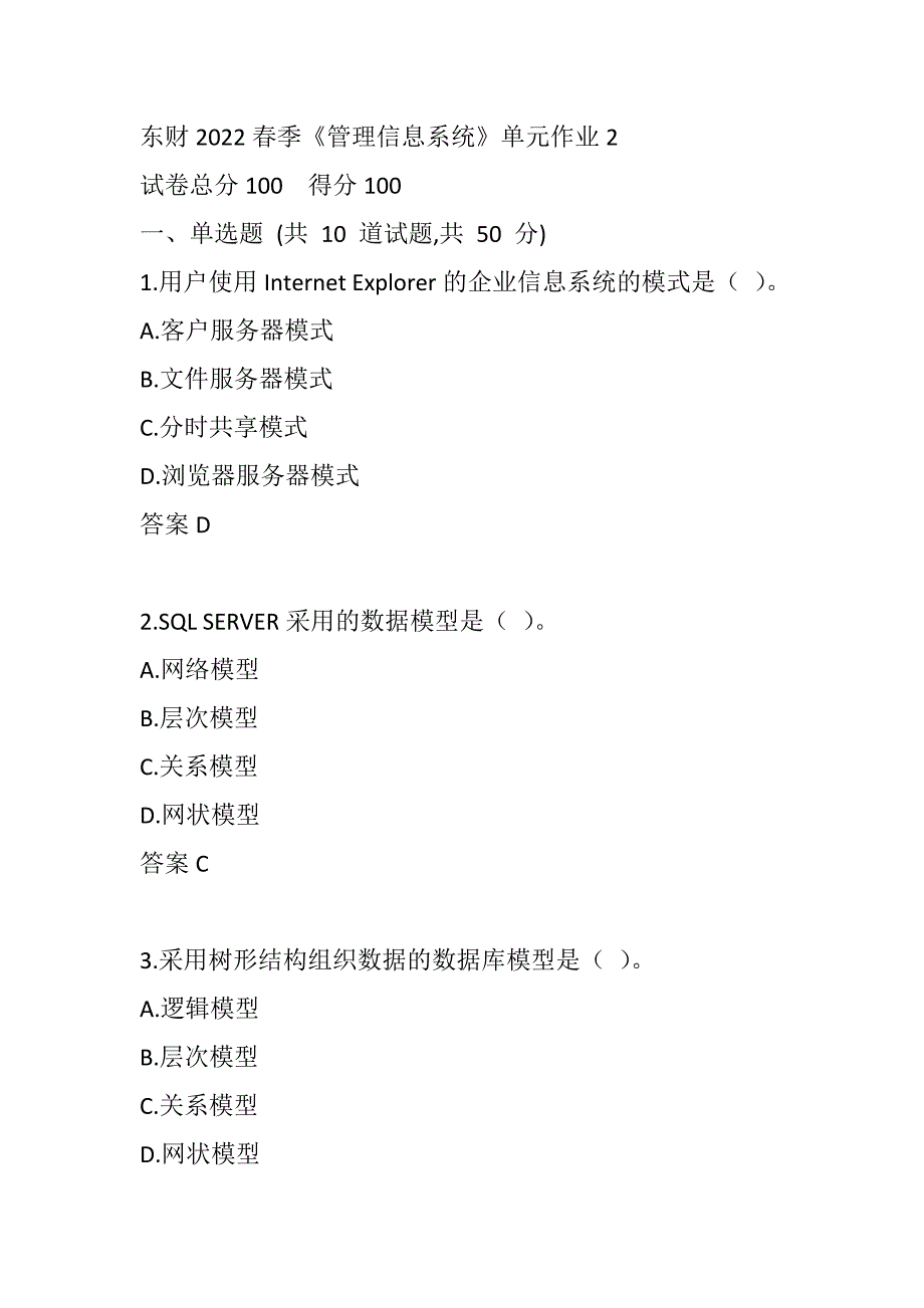 东财2022春季《管理信息系统》单元在线作业2-0001_第1页