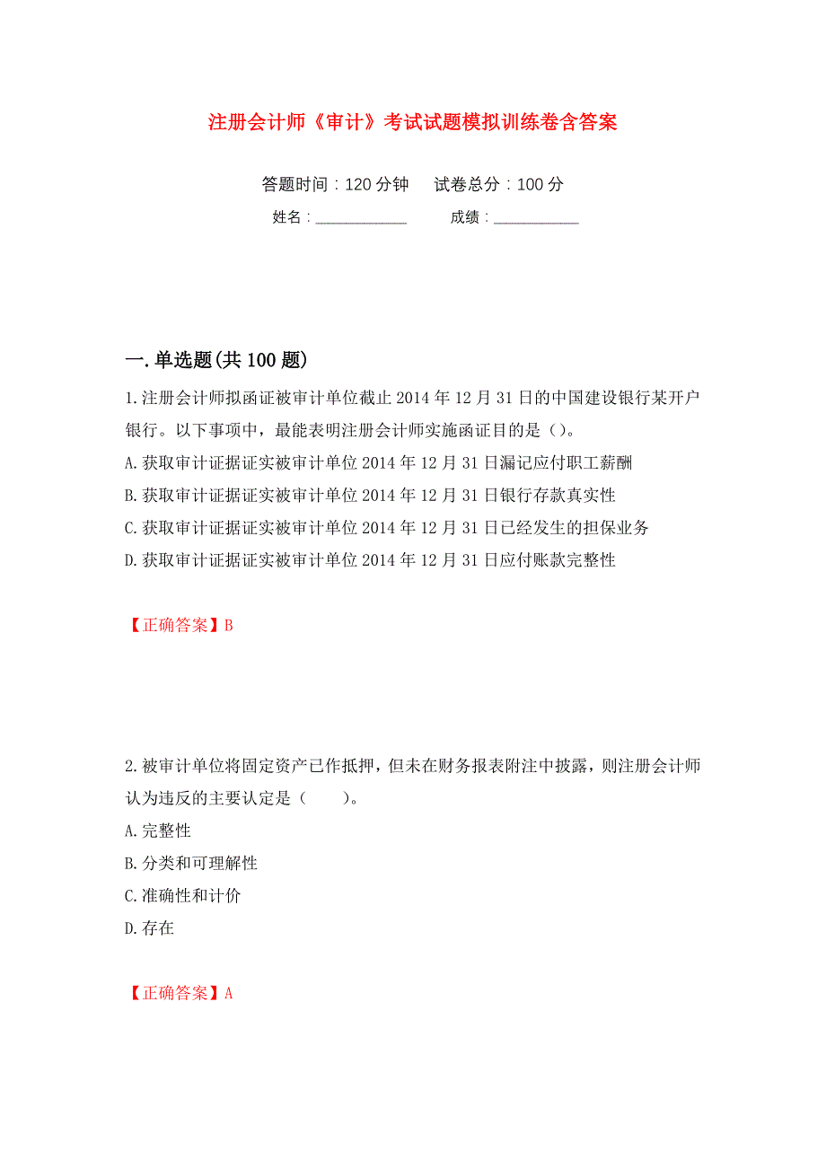 注册会计师《审计》考试试题模拟训练卷含答案（第97卷）_第1页