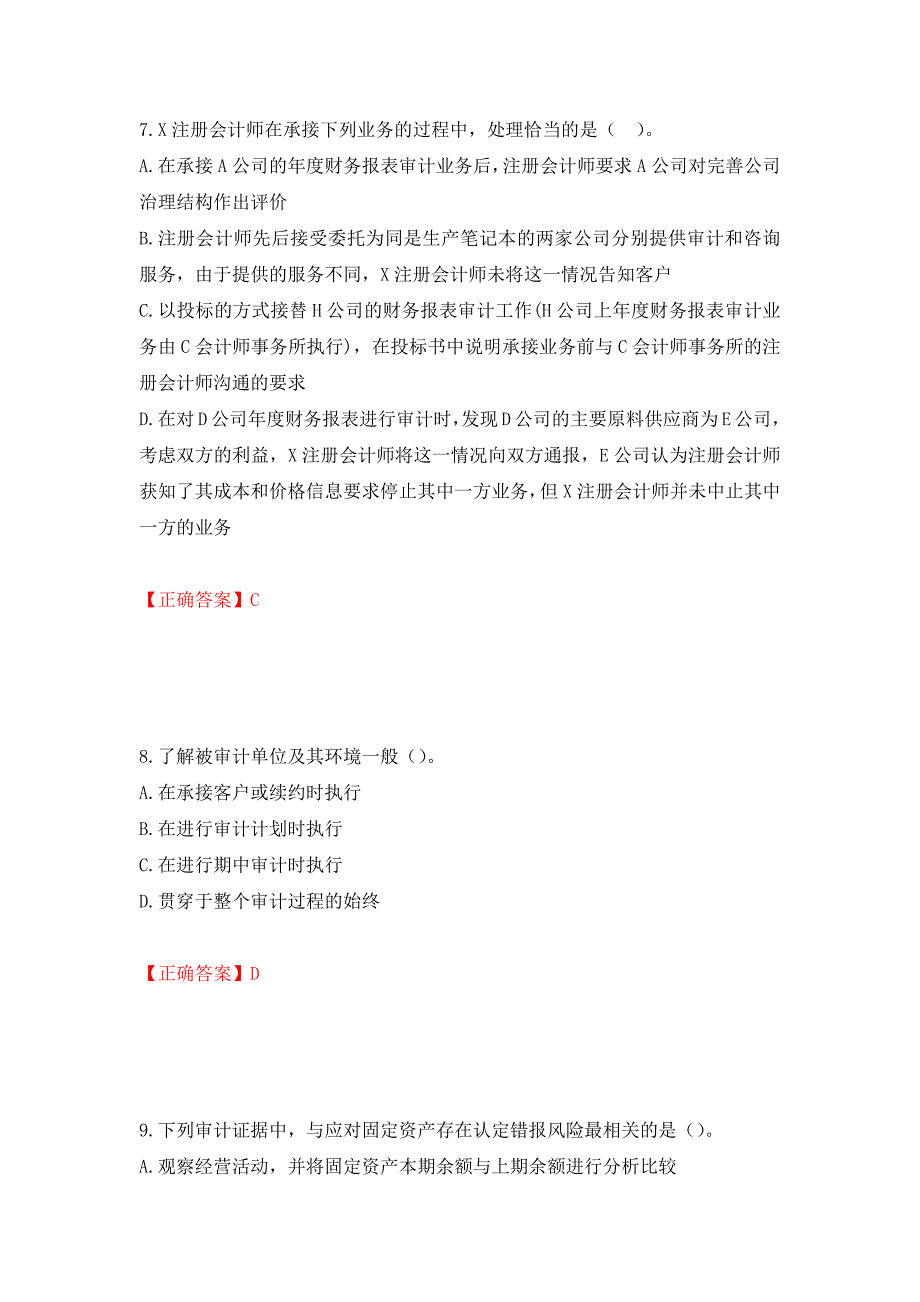 注册会计师《审计》考试试题模拟训练卷含答案（第97卷）_第4页