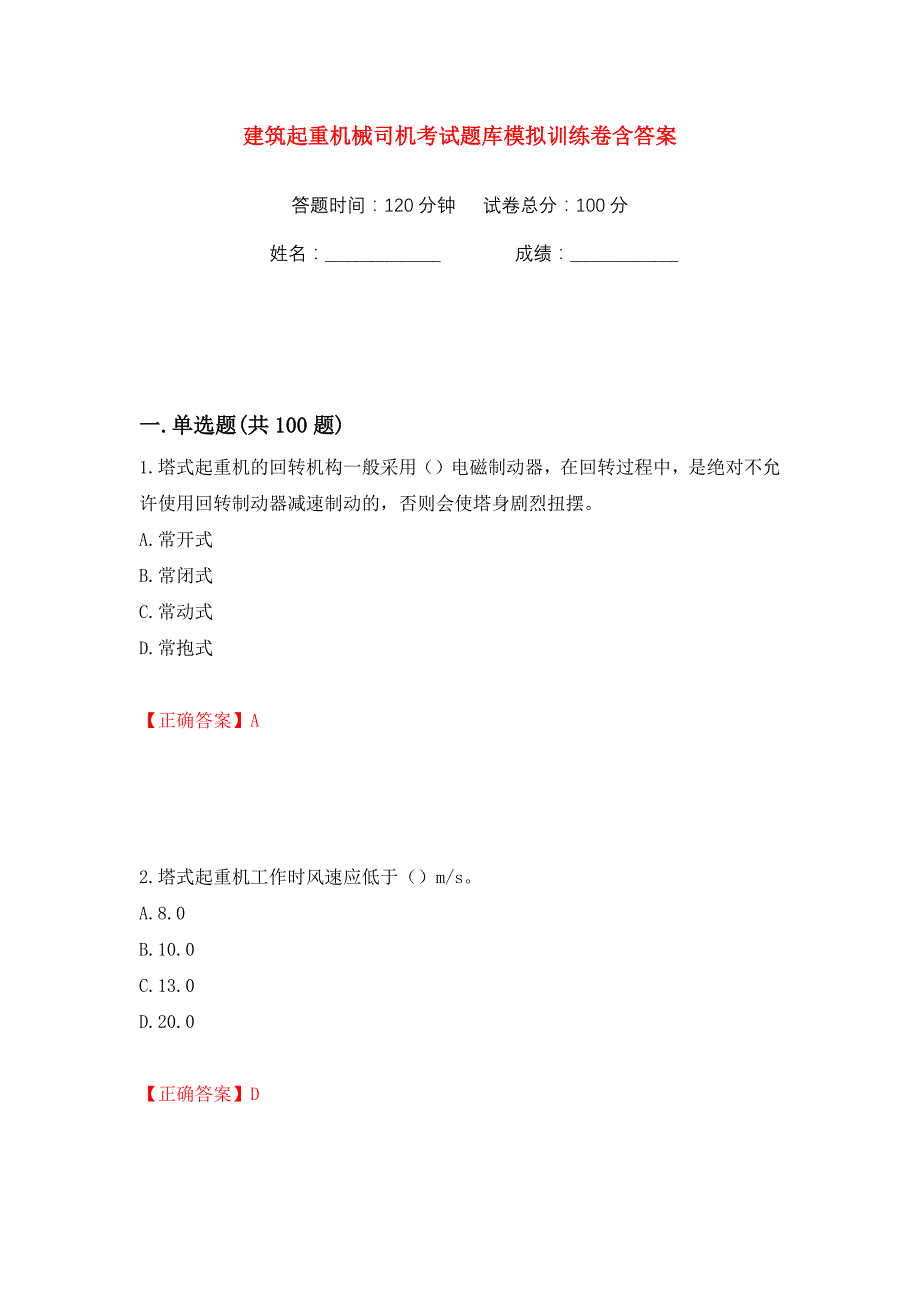 建筑起重机械司机考试题库模拟训练卷含答案2_第1页