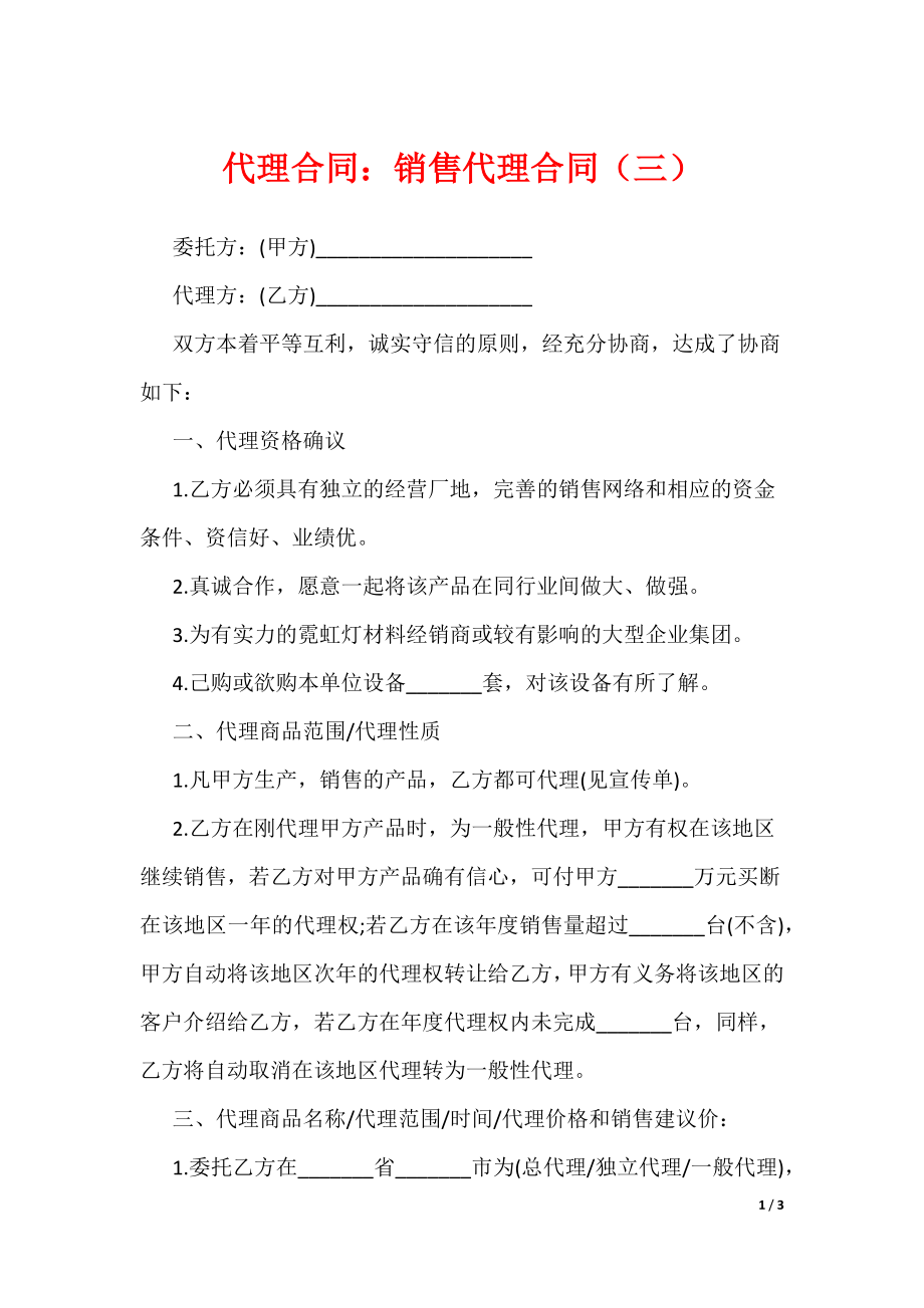 代理合同：销售代理合同（三）（可下载）_第1页