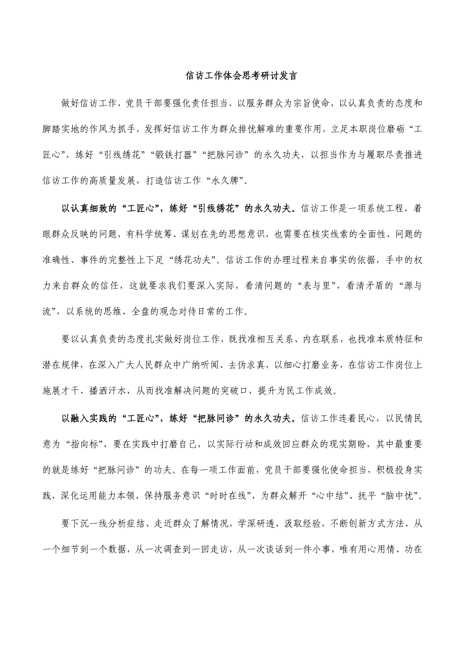 信访工作体会思考研讨发言_第1页