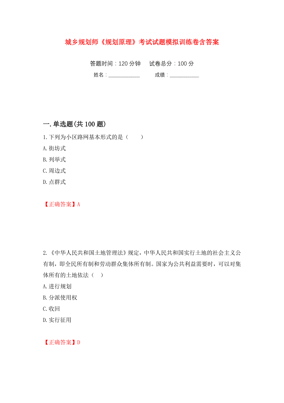 城乡规划师《规划原理》考试试题模拟训练卷含答案（第53次）_第1页