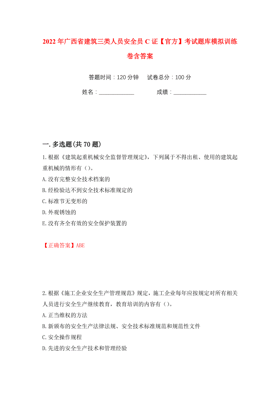 2022年广西省建筑三类人员安全员C证【官方】考试题库模拟训练卷含答案（第50版）_第1页