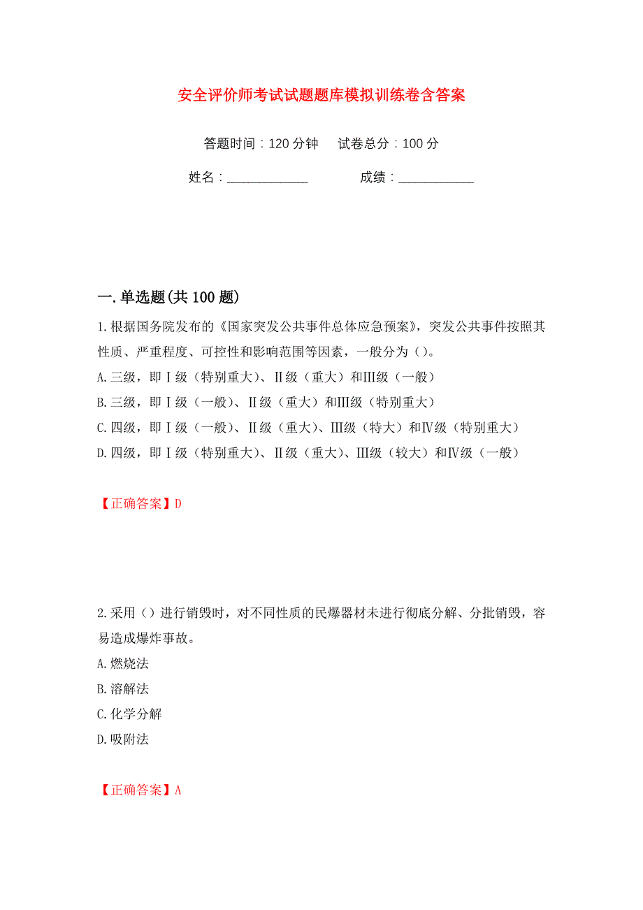 安全评价师考试试题题库模拟训练卷含答案15_第1页