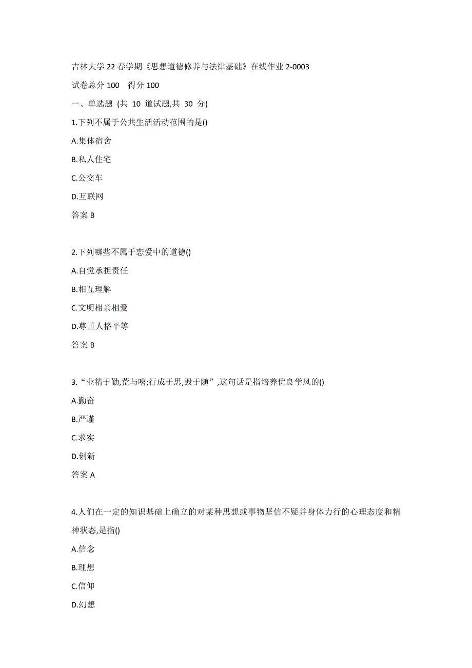 吉林大学22春学期《思想道德修养与法律基础》在线作业2-0003_第1页