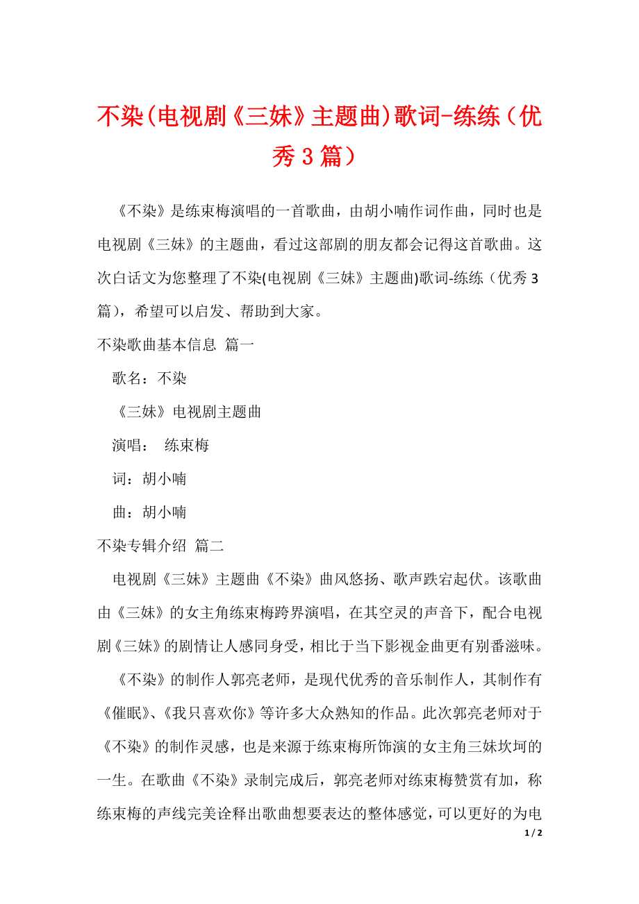 不染(电视剧《三妹》主题曲)歌词-练练（优秀3篇）（可下载）_第1页