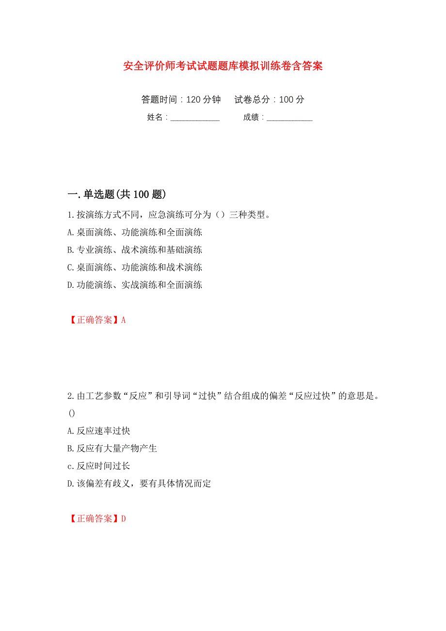 安全评价师考试试题题库模拟训练卷含答案（第48次）_第1页