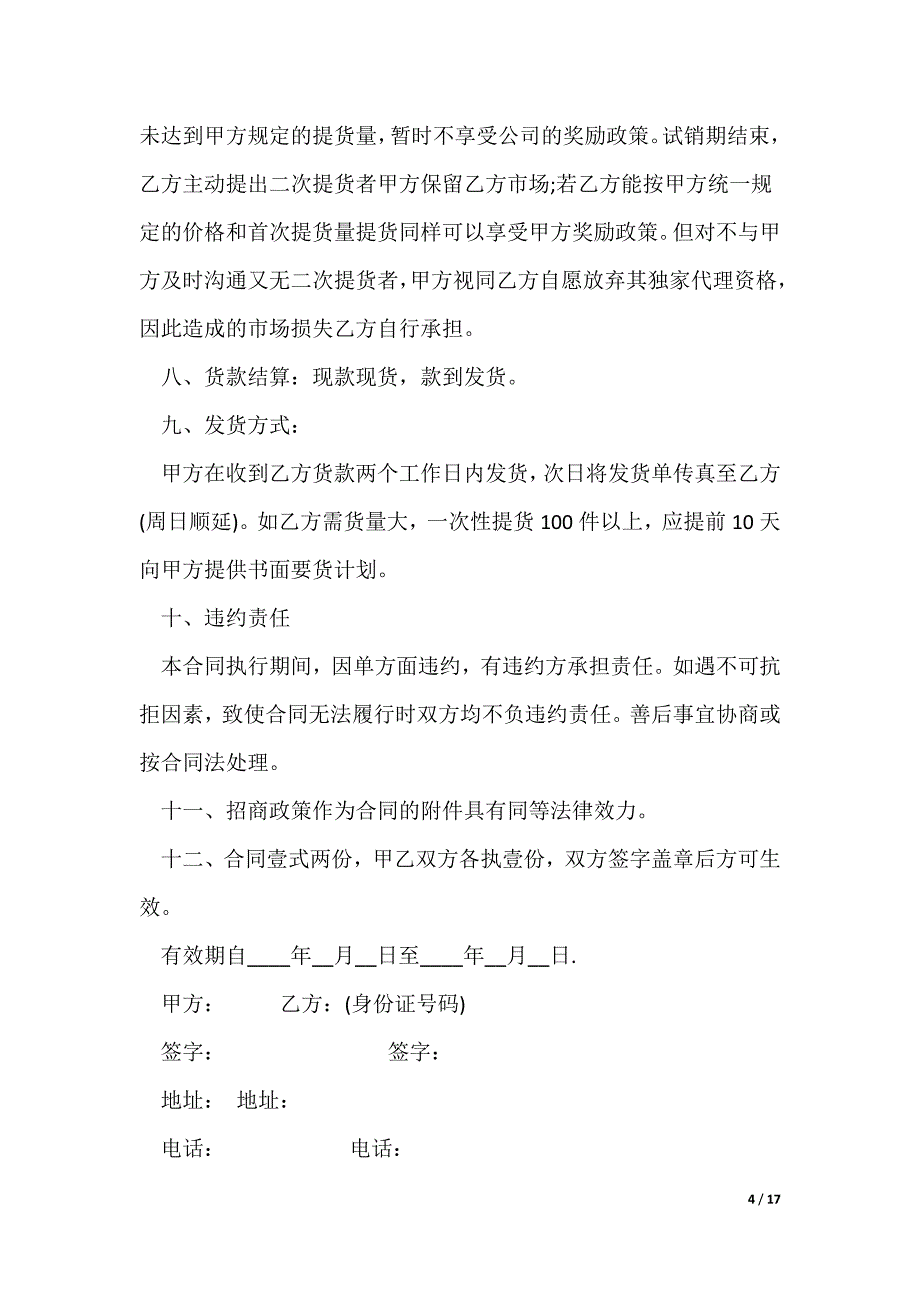 代理合同模板 产品区域代理合同模板（可下载）_第4页