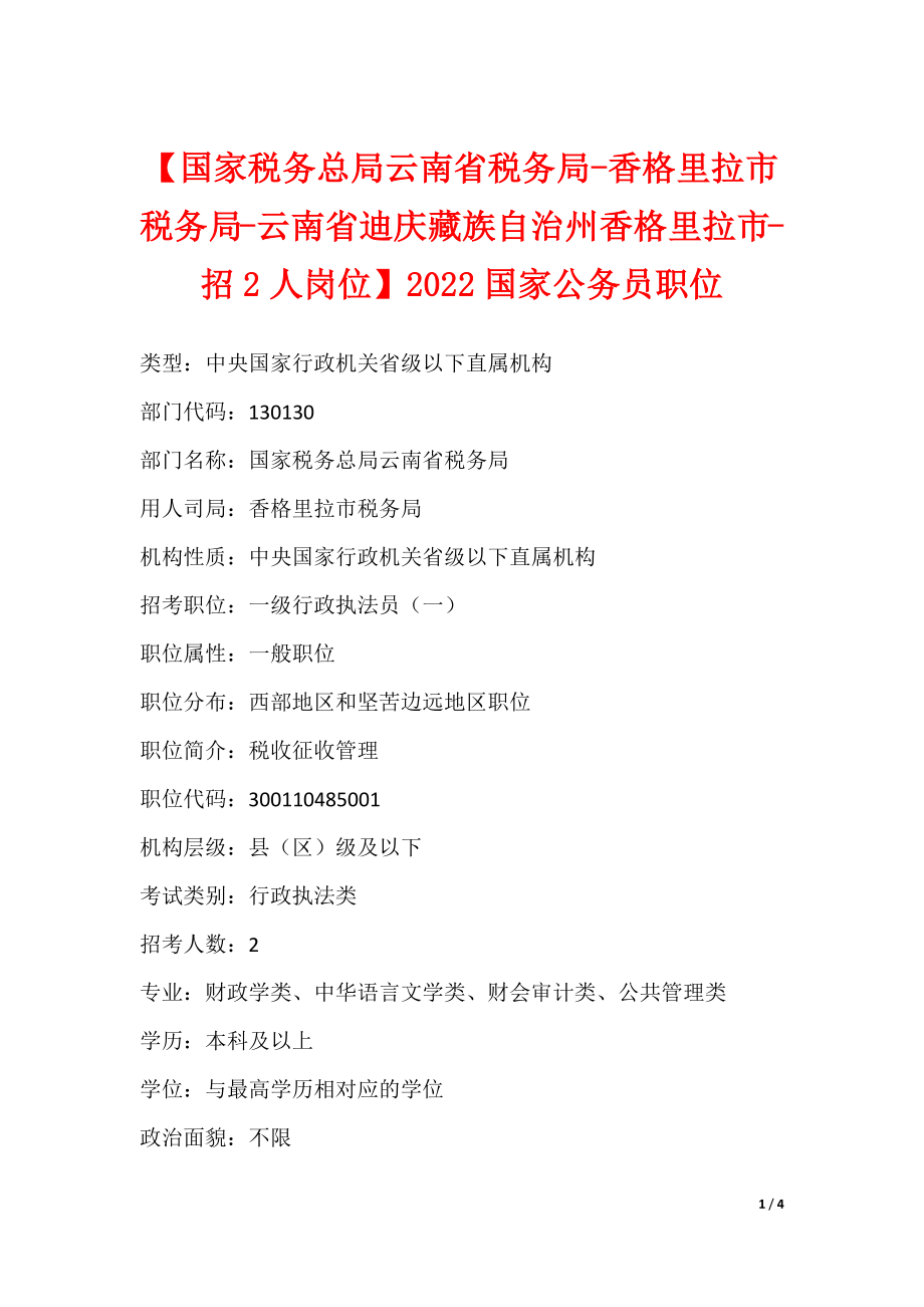 【国家税务总局云南省税务局-香格里拉市税务局-云南省迪庆藏族自治州香格里拉市-招2人岗位】2022国家公务员职位（可下载）_第1页