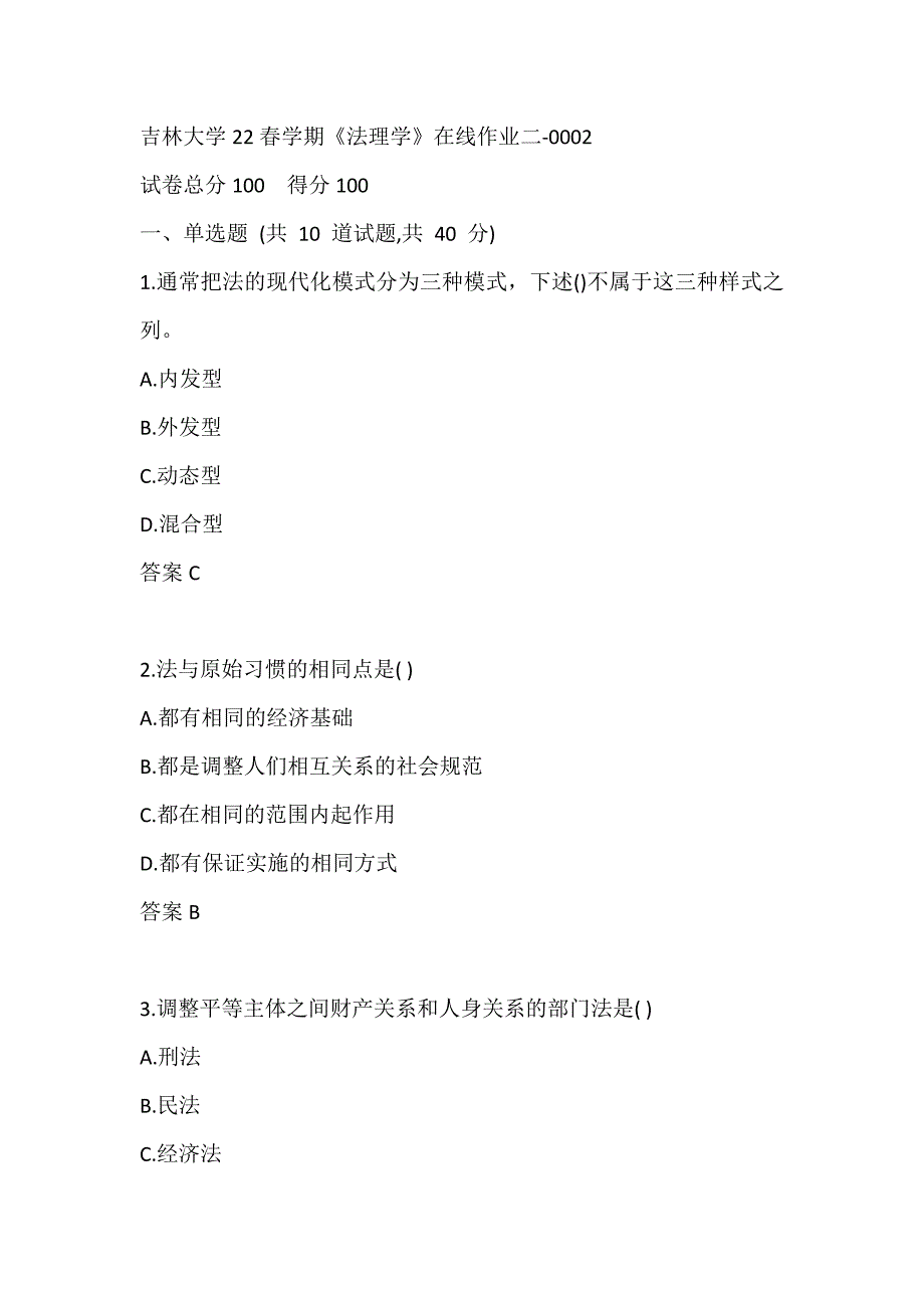 吉林大学22春学期《法理学》在线作业二-0002_第1页