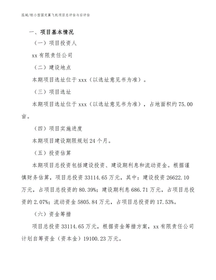 轻小型固定翼飞机项目总评估与后评估【范文】_第3页