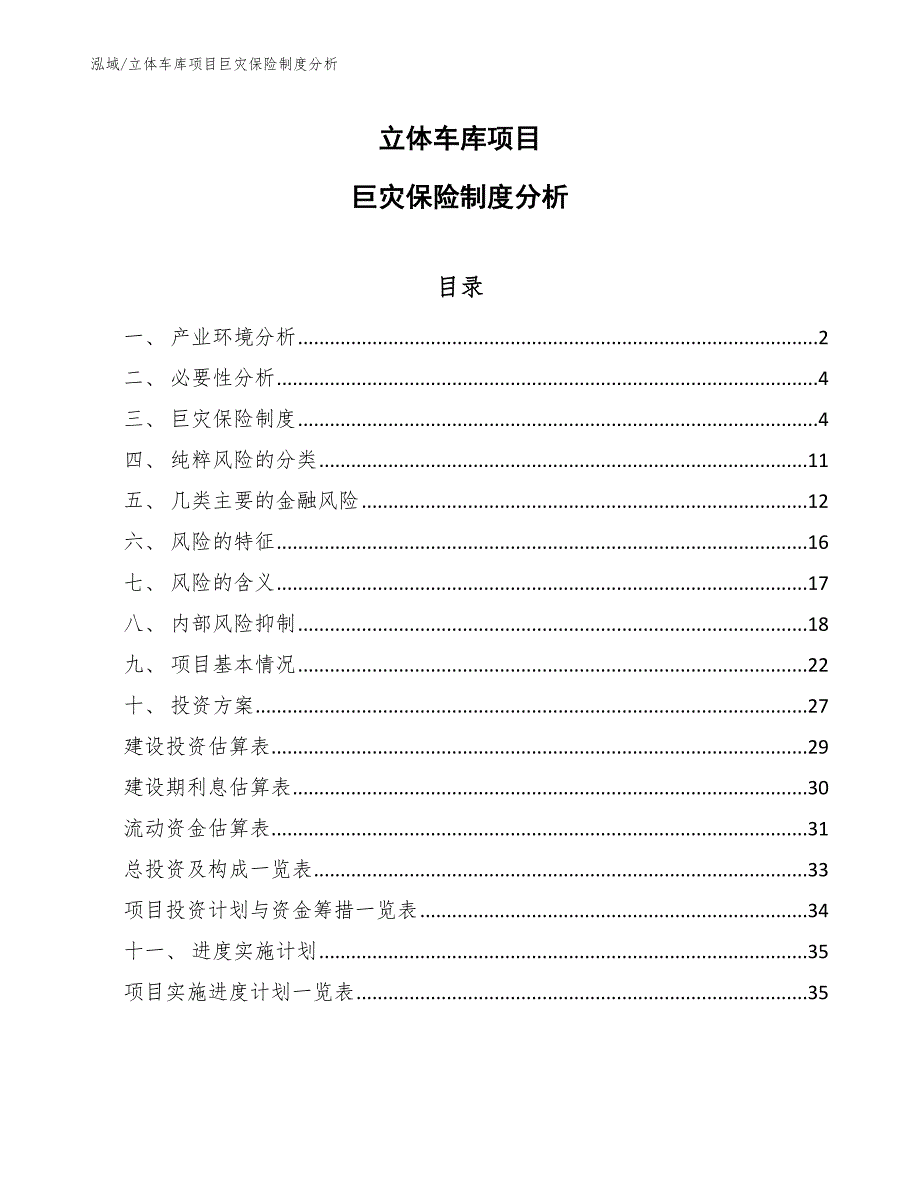 立体车库项目风险管理计划_第1页