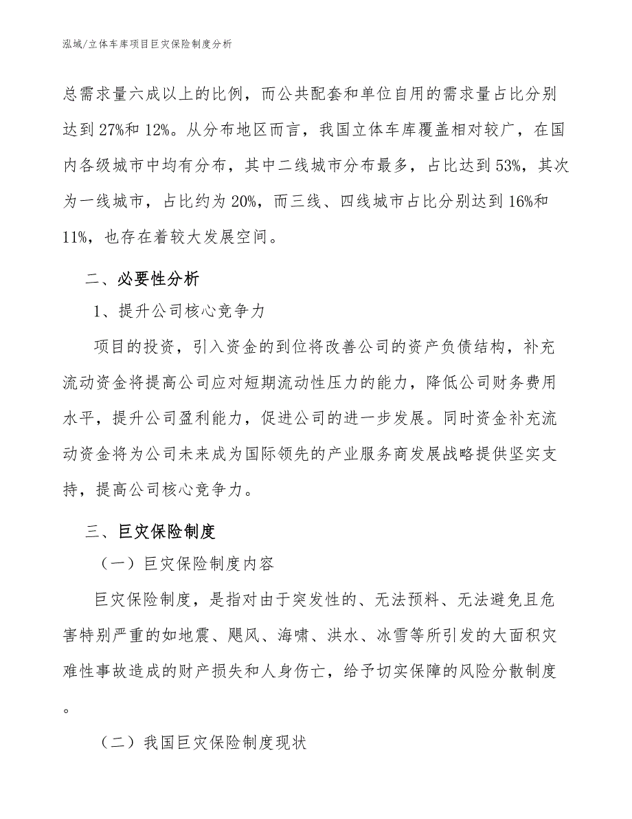 立体车库项目风险管理计划_第4页