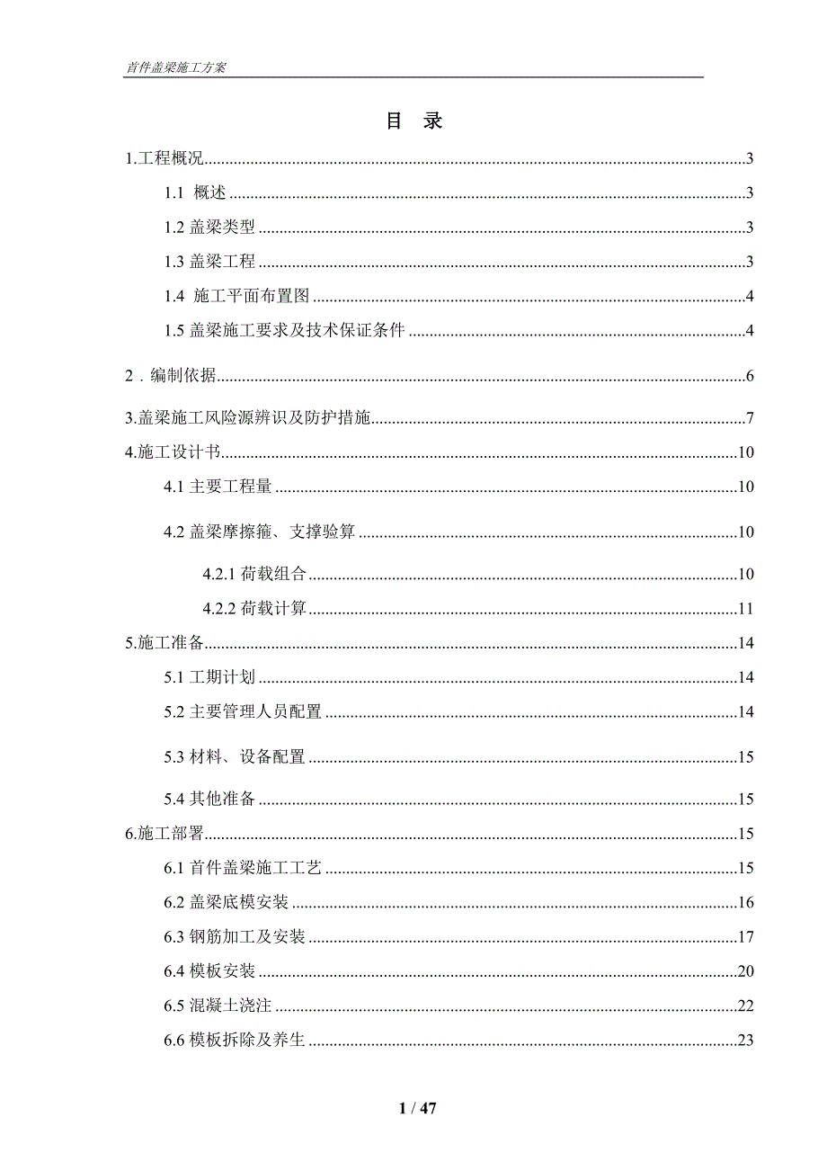 墩顶盖梁和桥台盖梁工程施工方案含计算书_第1页