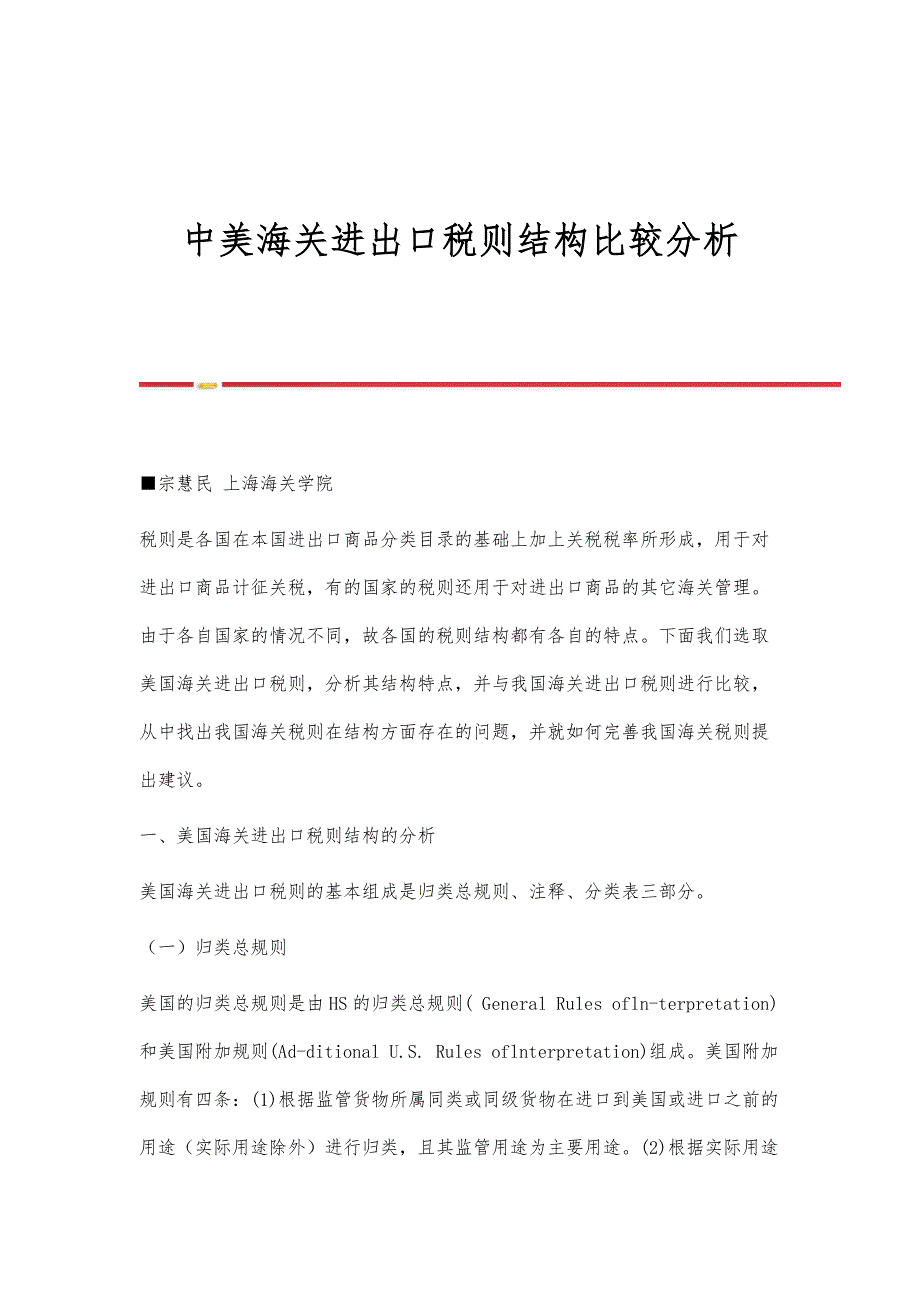 中美海关进出口税则结构比较分析_第1页