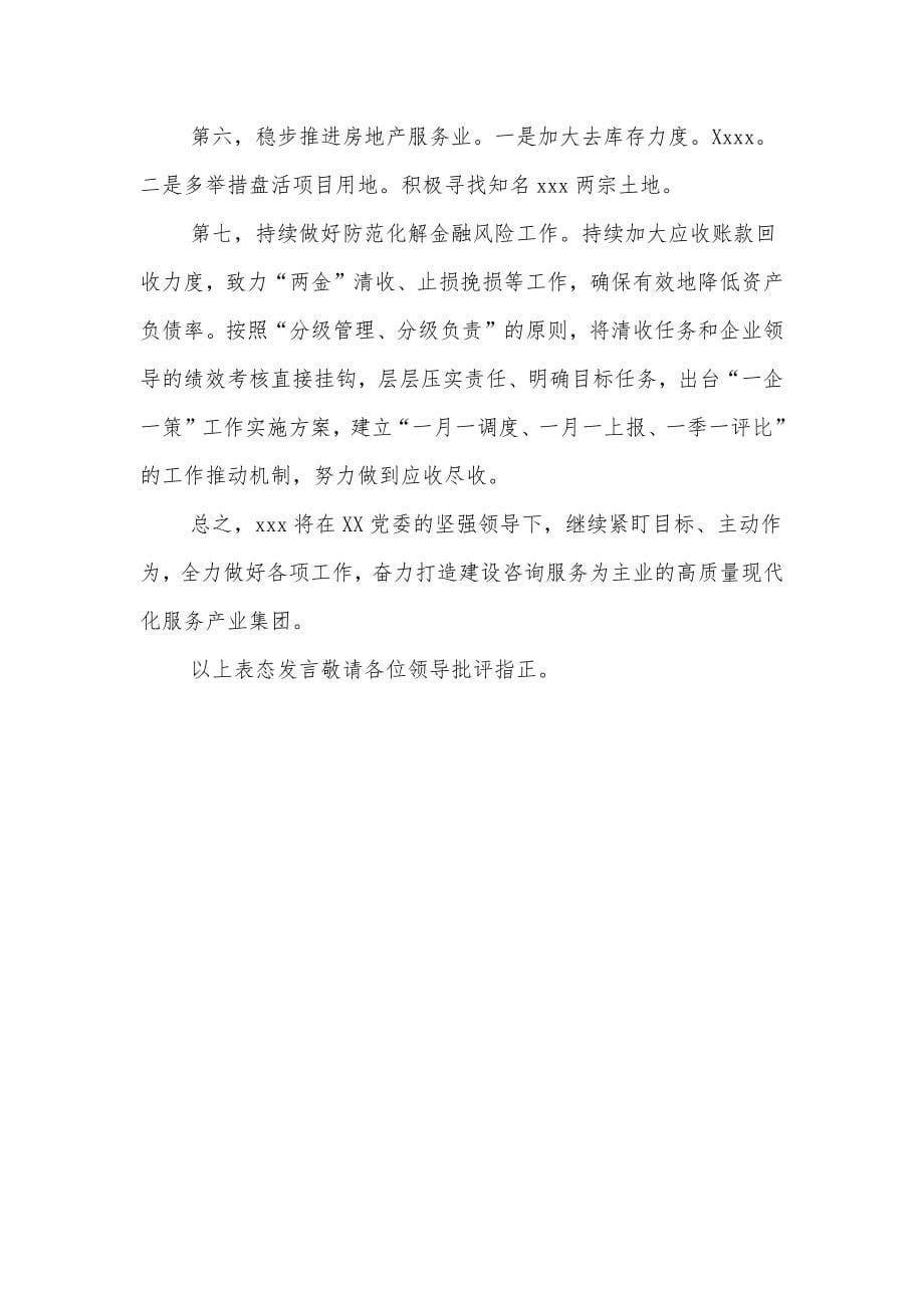 xxx在第一季度经济运行分析会上的表态发言_第5页