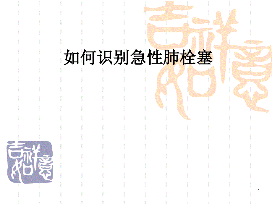 急性肺栓塞课件ppt_第1页