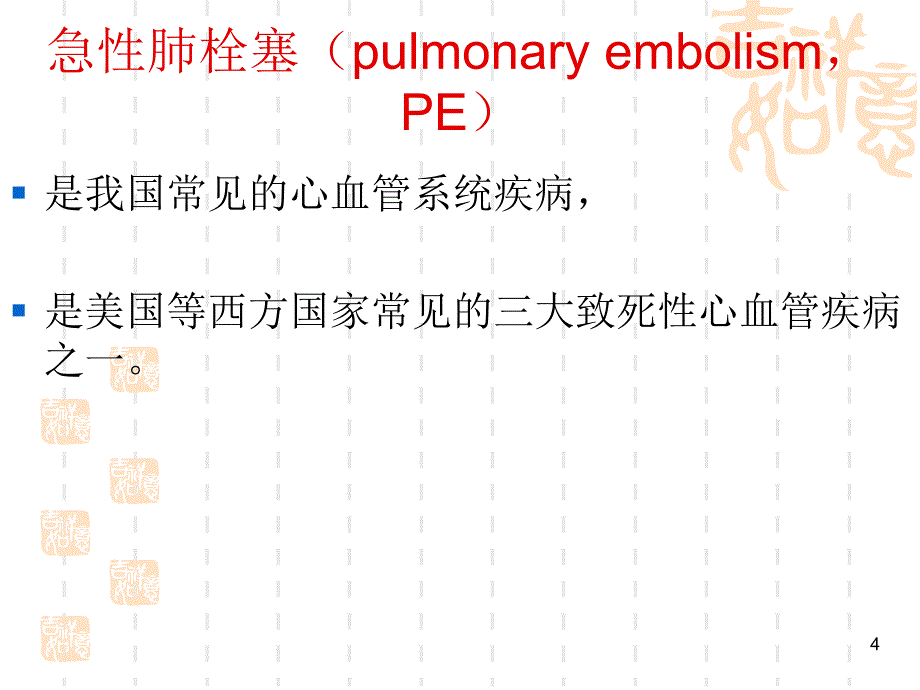 急性肺栓塞课件ppt_第4页