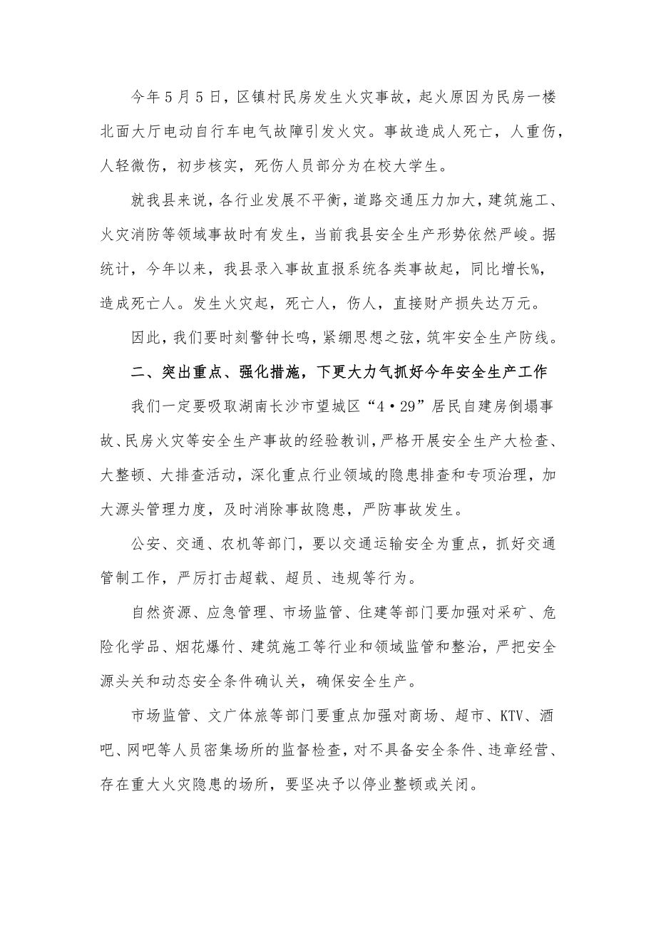 县长在2022年全县安全生产暨防汛抗旱工作会议上的发言材料_第2页