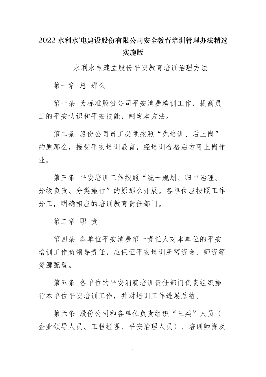 水利水电建设股份有限公司安全教育培训管理办法精选实施版_第1页