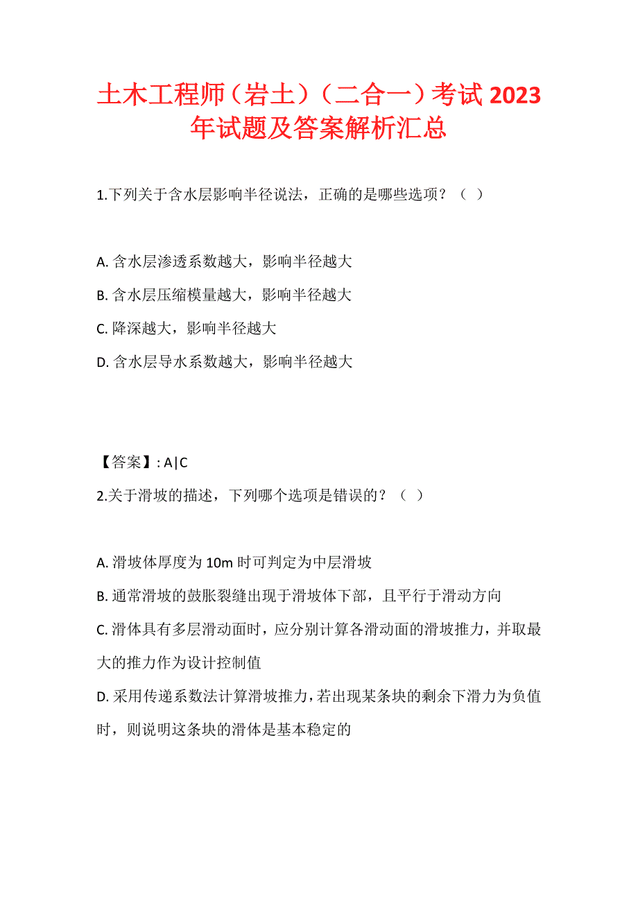 土木工程师（岩土）（二合一）考试2023年试题及答案解析汇总 (2)_第1页