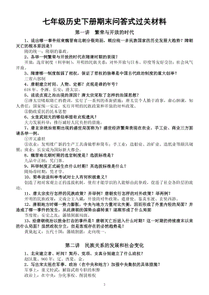 初中历史部编版七年级下册期末问答式过关材料（共四讲）