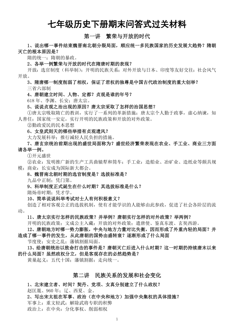 初中历史部编版七年级下册期末问答式过关材料（共四讲）_第1页