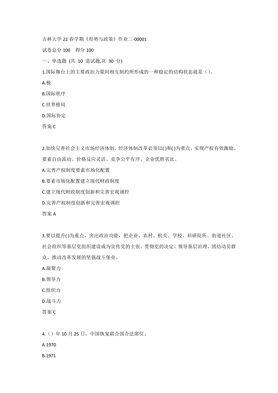 吉林大学22春学期《形势与政策》作业二-00001_第1页