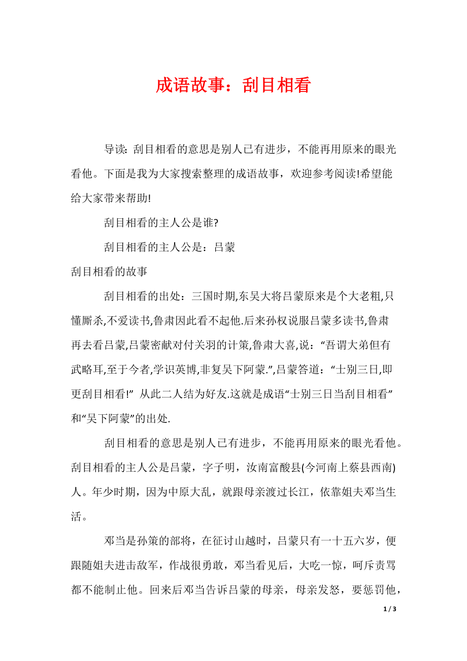成语故事：刮目相看（可下载）_第1页