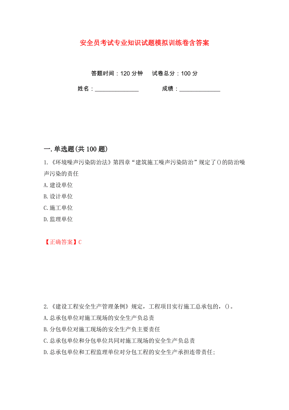 安全员考试专业知识试题模拟训练卷含答案77_第1页