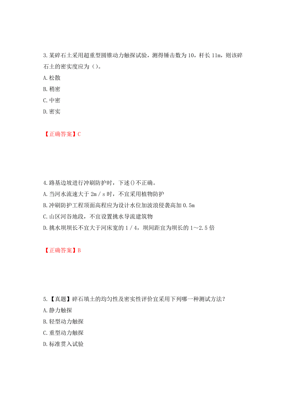 岩土工程师专业知识考试试题模拟训练卷含答案（第11版）_第2页